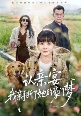 认亲宴，我亲手断了她的豪门梦（49集）张杰＆卢巧 (2026)-58创客