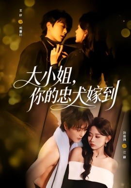 大小姐，你的忠犬嫁到（80集）王轩＆刘蓝鸽 (2026)-58创客