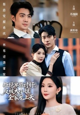 拒绝卑微讨好，反被大小姐全家宠上天（90集）黄彤彤&苏逸阳 (2026)-58创客
