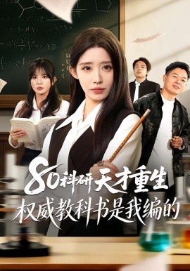 80科研天才重生：权威教科书是我编的（50集）姜来＆乔灵 (2026)-58创客