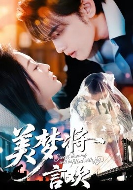 美梦将言欢（61集）詹璋＆陈辞 (2026)-58创客