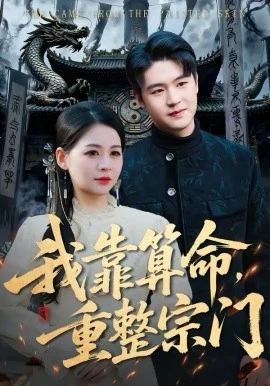 我靠算命,重整宗门(83集)刘思源&张谦 (2026)-58创客