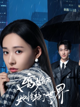 离婚后她惊艳了世界（65集）项宇航＆何适 (2026)-58创客