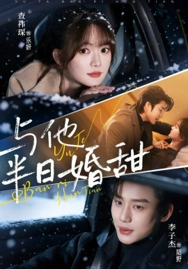 与他半日婚甜（69集）李子杰＆查祎琛 (2026)-58创客