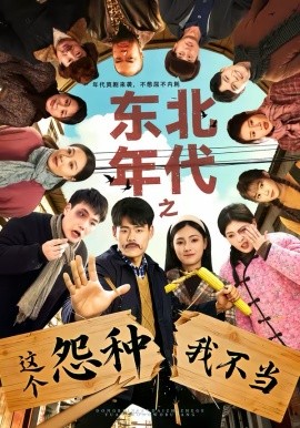 东北年代之这个冤种我不当（80集）王冠程＆樊楚琦 (2026)-58创客