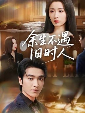 余生不遇旧时人（73集）王亚宁＆郭祥 (2026)-58创客