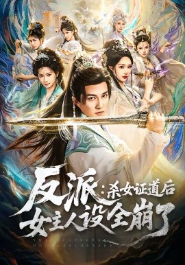 反派：杀女证道后女主人设全崩了（81集）陈楚洹＆樊纾宁 (2026)-58创客