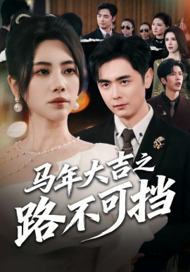 马年大吉之路不可挡（55集）吴子明＆秦萍 (2026)-58创客