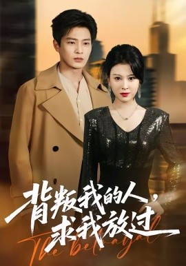 背叛我的人，求我放过（50集）夏天琪＆朱凯杰 (2026)-58创客