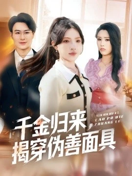 千金归来,揭穿伪善面具(80集)陈逸飞&杨雅琪 (2026)-58创客