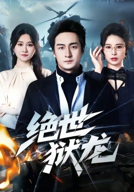 绝世狱龙（60集）王家霖＆远霞 (2026)-58创客