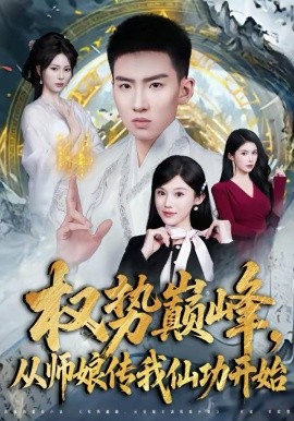 权势巅峰，从师娘传我仙功开始（80集）霍文琦＆李梓荧 (2026)-58创客