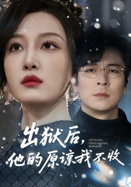 出狱后，他的原谅我不收（55集）余洋&韩惟 (2026)-58创客
