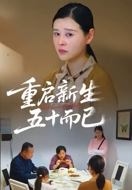 五十岁重启人生&重启新生，五十而已（79集）计彬&许谐兵 (2026)-58创客