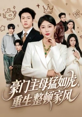 豪门主母猛如虎，重生整顿家风（60集）张磊＆琬琬儿 (2026)-58创客