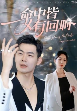 命中皆有回响（62集）薄艾莹＆周霖 (2026)-58创客