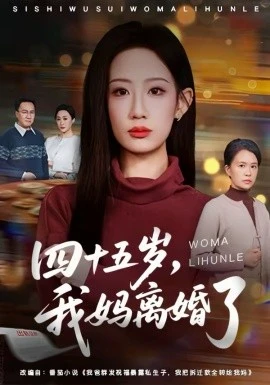四十五岁,我妈离婚了(60集)杨诗倩&韩民林 (2026)-58创客