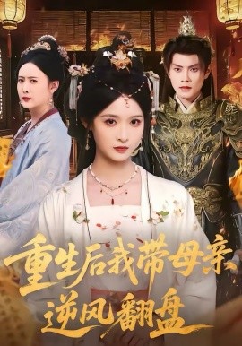 重生后我带母亲逆风翻盘（73集）周彦哲＆甜九洛 (2026)-58创客