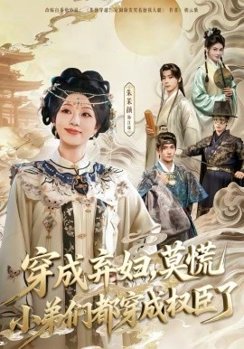 穿成弃妇，莫慌小弟们都穿成权臣了（76集）莫书铭＆朱茉颜 (2026)-58创客