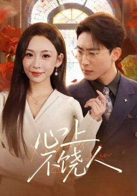 心上不饶人（60集）陈柯宇&胡曦 (2026)-58创客