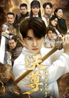 我是天尊，强亿万点怎么了（91集）王楚&孙逸仁 (2026)-58创客