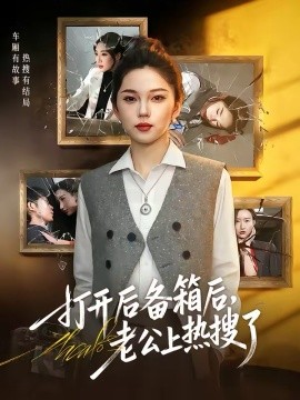 打开后备箱后，老公上热搜了（40集）张嘉文＆刘嘉惠 (2026)-58创客