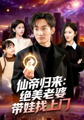 仙帝归来：绝美老婆带娃找上门（119集）李默＆陈佳怡 (2026)-58创客