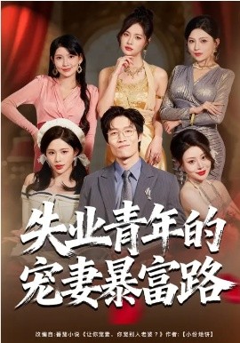 失业青年的宠妻暴富路（60集）唐紫怡&艺神 (2026)-58创客