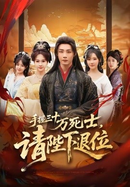 手握三十万死士，请陛下退位（86集）程勇炜&常文景 (2026)-58创客