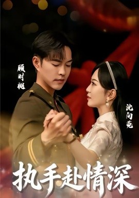 执手赴情深（80集）蓝清药＆温昱狼 (2026)-58创客