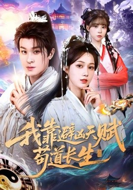 我靠避凶天赋苟道长生（80集）聂杨＆王静 (2026)-58创客