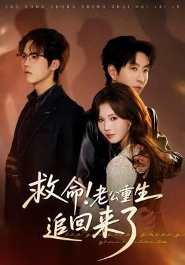 救命！老公重生追回来了（40集）丁紫嫣＆戴睿 (2026)-58创客