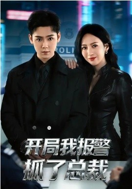 开局我报警抓了总裁（79集）尹澜霏&于非凡 (2026)-58创客