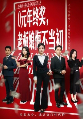 0元年终奖，老板娘悔不当初（57集）查振＆刘艺潼 (2026)-58创客