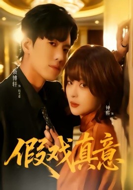 假戏真意（72集）聂博宣＆钟熙 (2026)-58创客