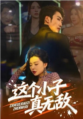 这个小子真无敌（80集）黄智慧&梦露 (2026)-58创客