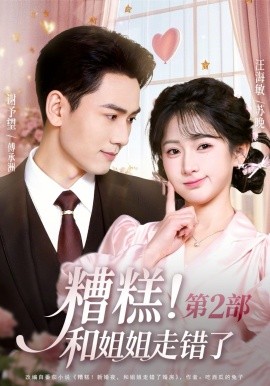 糟糕！和姐姐走错了第2部（80集）谢予望&汪海敏 (2026)-58创客