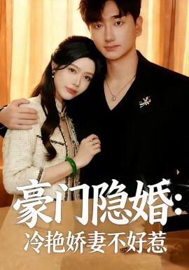 豪门隐婚：冷艳娇妻不好惹（38集）李熠羽＆毕嘉祥 (2026)-58创客