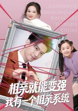 相亲就能变强我有一个相亲系统（80集）王坤＆刘晗 (2026)-58创客