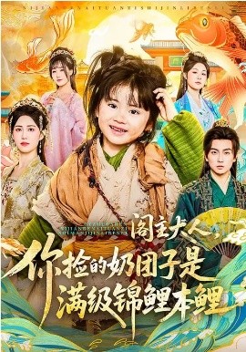 阁主大人，你捡的奶团子是满级锦鲤本鲤（70集）周晞玥&李政阳&刘苏皖 (2026)-58创客