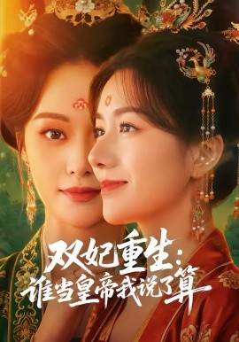双妃重生：谁当皇帝我说了算（60集）白钰＆杨云屾 (2026)-58创客