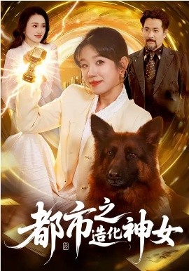 都市之造化神女（100集）曲笑孝&张策 (2026)-58创客