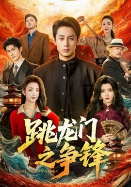 跳龙门之争锋（81集）李浠雯&张屹杨 (2026)-58创客