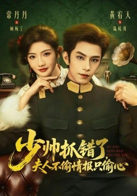 少帅抓错了，夫人不偷情报只偷心（66集）黄宥天＆常丹丹 (2026)-58创客