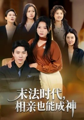 末法时代，相亲也能成神（78集）李睿智＆谭丽芳 (2026)-58创客