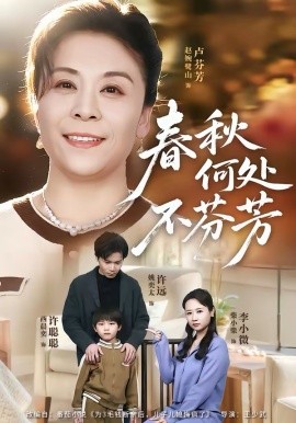 春秋何处不芬芳（60集）柴小柴＆姚奕太 (2026)-58创客