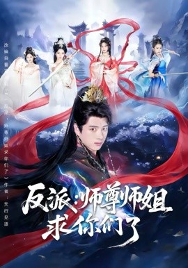 反派：师尊师姐求你们了（83集）李进源＆蔡凯蒂 (2026)-58创客