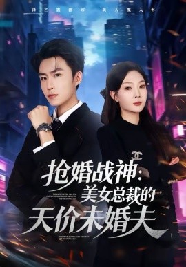 抢婚战神：美女总裁的天价未婚夫（69集）关丁弋＆黄婷婷 (2026)-58创客