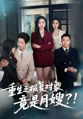 重生之报复对象竟是月嫂（52集）曾澄＆彭诗妤 (2026)-58创客