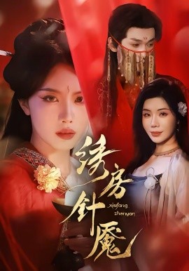 绣房针魇（51集）张潇予＆涂蕊 (2026)-58创客